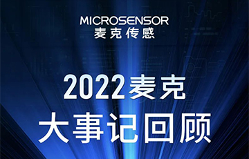 企業(yè)動(dòng)態(tài)丨梳理、總結(jié)、展望，麥克傳感2022年度事件回顧