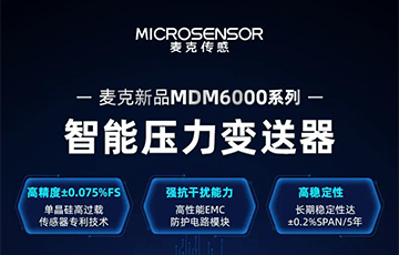 新品發(fā)布 | 流程工業(yè)MDM6000型智能壓力變送器，適用于石油化工、食品醫(yī)藥等行業(yè)