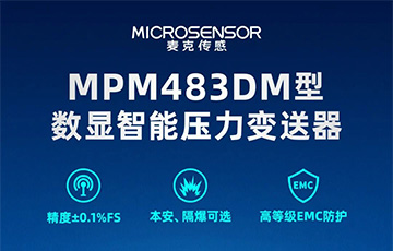 新品發(fā)布丨MPM483DM型數(shù)顯智能壓力變送器，適用于石油化工、燃氣等行業(yè)