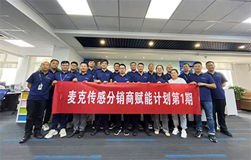 企業(yè)動(dòng)態(tài)丨麥克分銷(xiāo)商賦能計(jì)劃第1期圓滿(mǎn)收官，4家經(jīng)銷(xiāo)商簽約