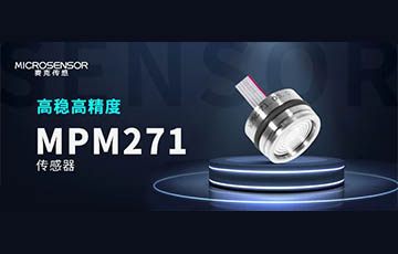 新品發(fā)布丨高性能壓力傳感器MPM271，重磅上市！