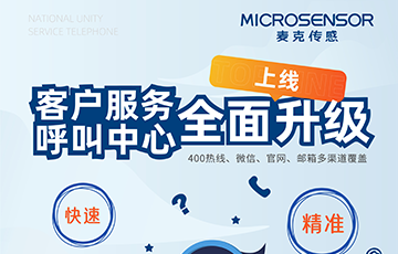 企業(yè)動(dòng)態(tài)丨麥克傳感400熱線轉(zhuǎn)型升級(jí)，重新定義客戶(hù)支持