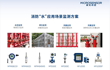 麥克傳感閃耀2024北京消防展覽會，助力智慧消防科技創(chuàng)新與發(fā)展