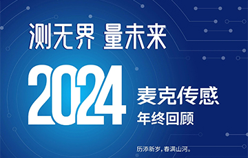 穿越周期，韌性成長(zhǎng)——2024麥克傳感年終回顧
